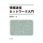 情報通信ネットワーク入門/尾崎博一