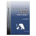 翌日発送・フィードバック制御理論/志水清孝