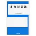 古典制御論/吉川恒夫