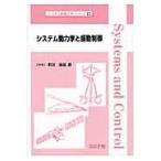 翌日発送・システム動力学と振動制御/野波健蔵