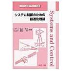 翌日発送・システム制御のための最適化理論/延山英沢