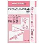 翌日発送・マルチエージェントシステムの制御/東俊一