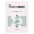 図解プラスチック成形加工/松岡信一