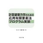 翌日発送・計算破壊力学のための応用有限要素法プログラム実装/長嶋利夫