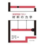 翌日発送・演習問題で学ぶ材料の力学/野田尚昭