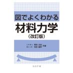 図でよくわかる材料力学 改訂版/菊池正紀