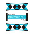解いて学ぶ　材料力学のポイント/今井郷充