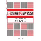 翌日発送・大規模災害概論/矢代晴実