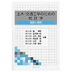 翌日発送・土木・交通工学のための統計学/轟朝幸