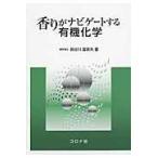 翌日発送・香りがナビゲートする有機化学/長谷川登志夫