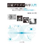 広域プラズマ科学入門/篠原俊二郎