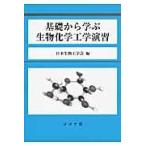 基礎から学ぶ生物化学工学演習/日本生物工学会