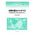 太陽の恵みバイオマス/松村幸彦