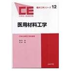 翌日発送・医用材料工学/堀内孝