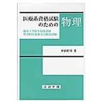 翌日発送・医療系資格試験のための物理/仲田昭彦