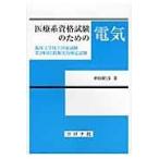 翌日発送・医療系資格試験のための電気/仲田昭彦