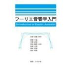 翌日発送・フーリエ音響学入門/天津成美