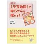 「子宝地図」で赤ちゃんを授かる！ 最新版/馬場乾竹