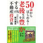 翌日発送・50歳からはじめる!老後生活を豊かにする不動産投資術/新川義忠