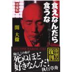 食えなんだら食うな 増補版/関大徹