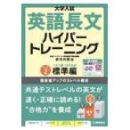 大学入試英語長文ハイパートレーニング レベル２ 新々装版/安河内哲也