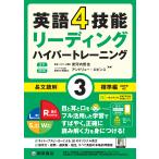 英語４技能ハイパートレーニング長文読解 ３/安河内哲也