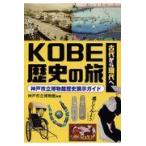 翌日発送・古代から現代へＫＯＢＥ歴史の旅/神戸市立博物館