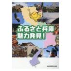 翌日発送・ふるさと兵庫魅力発見！/兵庫県教育委員会