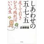 翌日発送・しあわせの五・七・五/近藤勝重