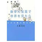 翌日発送・数学の言葉で世界を見たら/大栗博司