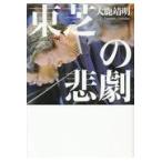 翌日発送・東芝の悲劇/大鹿靖明