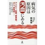 翌日発送・病気の原因は汚血にある/蔡篤俊