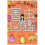 翌日発送・きらいになれない害虫図鑑/有吉立