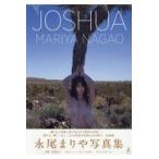 ＪＯＳＨＵＡ/永尾まりや