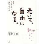 翌日発送・老いて、自由になる。/平井正修