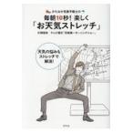 かたおか気象予報士の毎朝１０秒！楽しく「お天気ストレッチ」/片岡信和