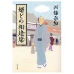 歴史、時代小説全般