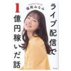 翌日発送・ライブ配信で１億円稼いだ話/福岡みなみ