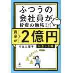 翌日発送・ふつうの会社員が投資の勉強をしてみたら資産が２億円になった話/斗比主閲子