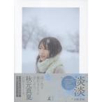 秋元真夏フォトブック　淡淡/秋元真夏