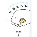 ゆるまる脳　タイパ疲れの時代に効く「脳の新習慣」/菅原道仁