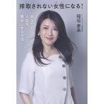 翌日発送・搾取されない女性になる！/稲垣恵美