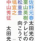 太田光のテレビの向こうで/太田光