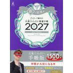 ゲッターズ飯田の五星三心占い開運手帳　銀の鳳凰座 ２０２７/ゲッターズ飯田