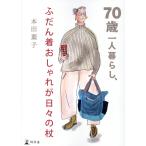 ７０歳一人暮らし、ふだん着おしゃれが日々の杖/本田葉子