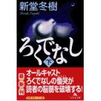 翌日発送・ろくでなし 下/新堂冬樹