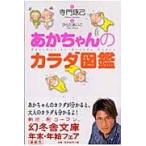 翌日発送・あかちゃんのカラダ図鑑/寺門琢己