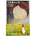 翌日発送・ひな菊の人生/よしもとばなな