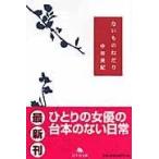 翌日発送・ないものねだり/中谷美紀
