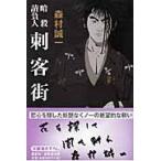 翌日発送・刺客街/森村誠一